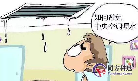 如何檢查中央空調(diào)滴水、漏水問題